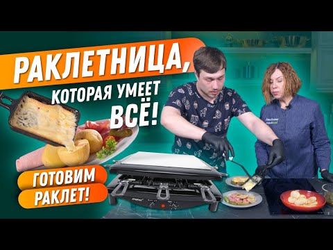 Видео: Рецепты для раклетницы Steba / Готовим вкуснейший швейцарский РАКЛЕТ!