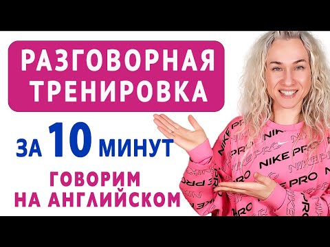Видео: Разговорная тренировка за 10 минут l Учимся говорить на английском
