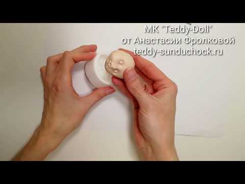 Видео: МК Teddy Doll Второй способ лепки личика по молду. Самый полный бесплатный курс по созданию куклы.