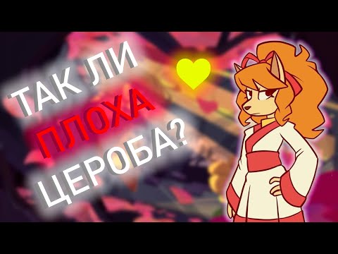 Видео: Так ли ПЛОХА Цероба в Undertale Yellow?