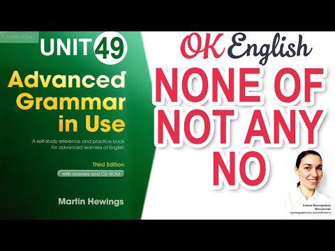 Видео: Unit 49 No, none, not any - отрицание в английском | Английская грамматика Advanced