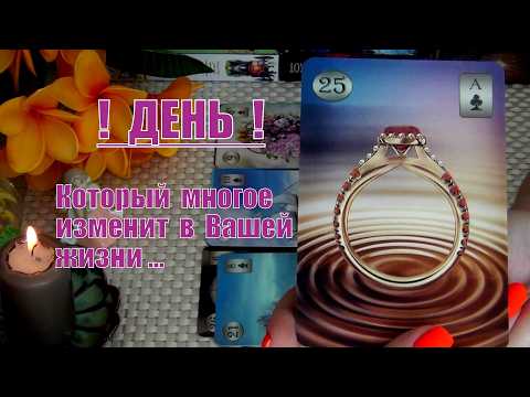Видео: 🗓️❗ДЕНЬ❗КОТОРЫЙ МНОГОЕ ИЗМЕНИТ В ВАШЕЙ ЖИЗНИ !...🍀♥️ Гадание Таро