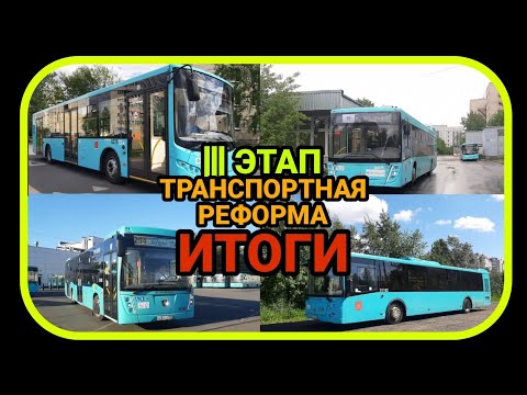 Видео: ТРАНСПОРТНАЯ РЕФОРМА СПБ. 3-Й ЭТАП. Итоги третьего этапа реформы.