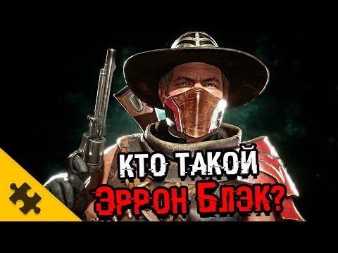 Видео: ЭРРОН БЛЭК - ПРОДАЛ ДУШУ? Прожил 200 ЛЕТ. Состоял в ЧЕРНЫХ ДРАКОНАХ (MORTAL KOMBAT 11)