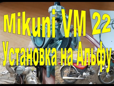 Видео: Установка Mikuni VM 22 на Альфу 110