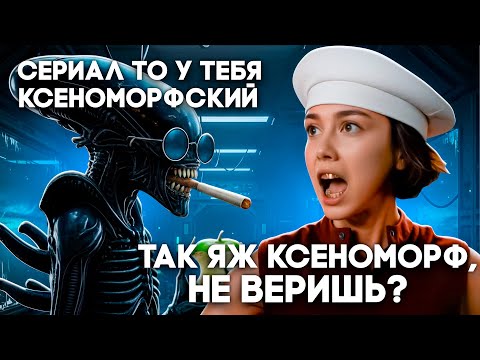 Видео: Alien: Earth - Чужой среди малых | Меташляпа #16