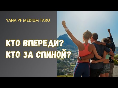 Видео: #ТАРО 🙋‍♀️💃 ЧТО ДУМАЮТ О ВАС ЛЮДИ С ПРОШЛОГО И НОВЫЕ ЗНАКОМЫЕ❓