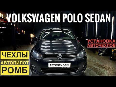 Видео: Чехлы на Фольксваген Поло Седан ромб Автопилот с установкой. Авточехлы на VW Polo Sd.