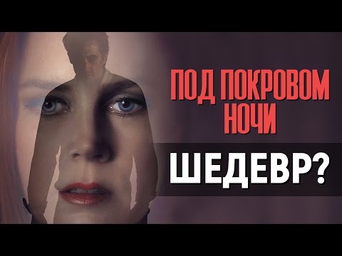 Видео: ПОД ПОКРОВОМ НОЧИ - ШЕДЕВР? (обзор фильма)