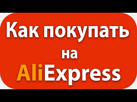 Видео: ✅Инструкция, Секреты, Мифы. Как Покупать на Aliexpress в 2021
