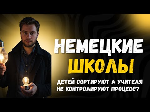 Видео: Вся правда о немецких школах и отношении немецких учителей к детям.