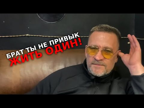 Видео: Брат ты не привык жить один !