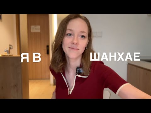 Видео: Я в Шанхае