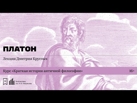 Видео: «Платон». Лекция Дмитрия Круглых