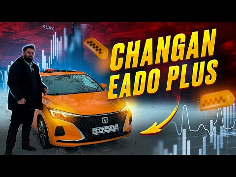 Видео: Changan EADO Plus / Машина для работы в тарифе комфорт