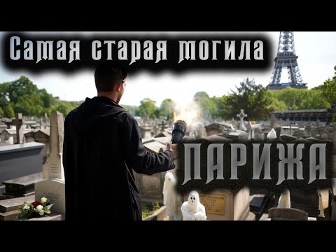 Видео: Самая старая могила на кладбище Парижа.