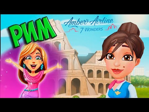 Видео: РИМ Авиалинии Эмбер 7 чудес Amber's Airline - 7 Wonders
