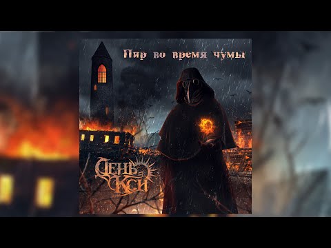 Видео: День Кси - Пир во время чумы (2021)