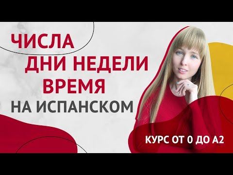 Видео: Числа на Испанском | Дни Недели на Испанском | Время на Испанском. Урок 12 [Курс Испанского Языка]