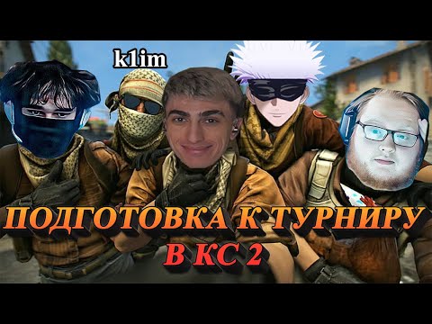 Видео: ДЕСАУТ ПОДГОТОВКА К ТУРНИРУ ПО КС 2 | des0ut skywhywalker heliN139 uglyfacekid k1im играют в cs2