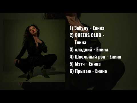 Видео: Плейлист песен Енины | Енина