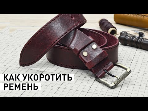 Видео: Как укоротить ремень с прошивкой