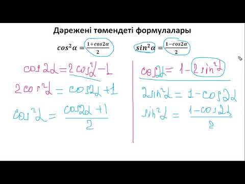 Видео: Тригонометрия 7. Қос бұрыштың және жарты бұрыштың формуласы.