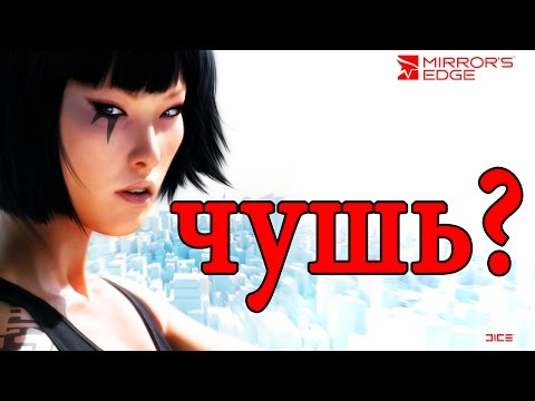 Видео: Насколько реален паркур в Mirror's Edge?