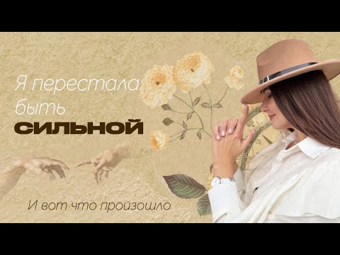 Видео: Я перестала быть сильной. И вот, что произошло