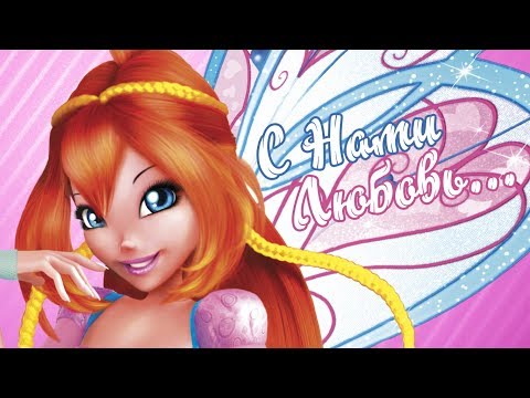 Видео: С нами Любовь - [RUSSIAN COVER] Magic Winx