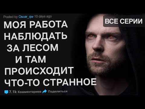 Видео: Моя работа наблюдать за лесом и здесь происходит что-то странное