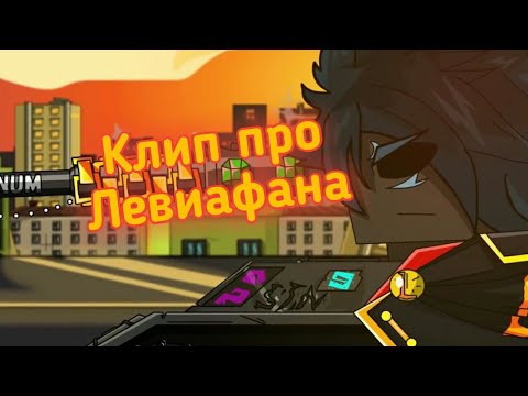 Видео: 🔥❄Клип про Левиафана❄🔥 Клипы мультики про танки