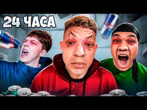 Видео: ПРОИГРАЛ - НЕ ДАЮТ УСНУТЬ 24 ЧАСА