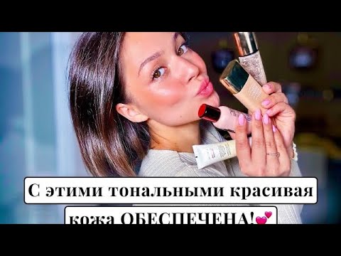 Видео: ТОП ЛЕТНИХ ЛЕГКИХ ТОНАЛЬНЫХ