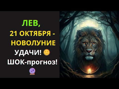 Видео: 🦁Лев, ГОТОВЬСЯ к новой жизни!  НОВОЛУНИЕ 21 октября ПЕРЕВЕРНЕТ вашу реальность!