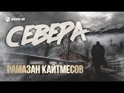 Видео: Рамазан Кайтмесов - Севера | Премьера трека 2022