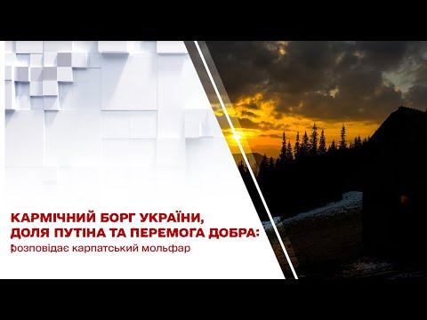 Видео: Коли заканчиться війна: розповідає карпатський мольфар.