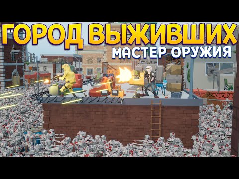 Видео: МАСТЕР ОРУЖИЯ В ГОРОДЕ ВЫЖИВШИХ ( Rise of Gun )