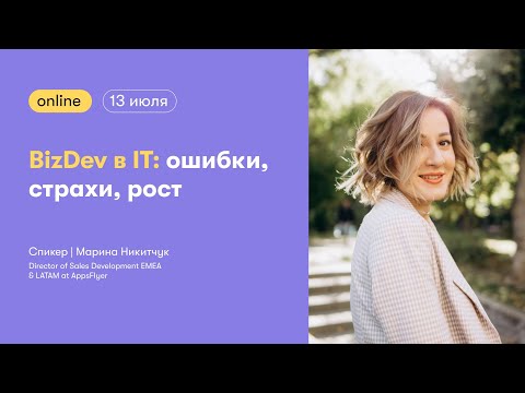 Видео: BizDev в IT: ошибки страхи рост