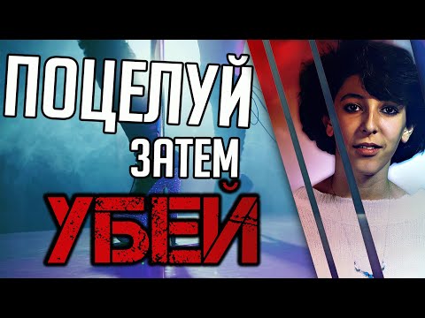 Видео: Поцелуй затем убей. История Кимберли Рене Пул