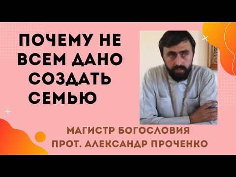 Видео: ПОЧЕМУ НЕ ВСЕМ ДАНО СОЗДАТЬ СЕМЬЮ. Прот. Александр ПРОЧЕНКО