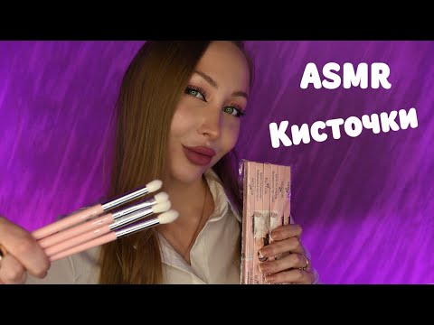 Видео: ASMR звуки Кисточек / Асмр Кисточки / Триггеры / Triggers / с ушка на ушко / шепот / whisper