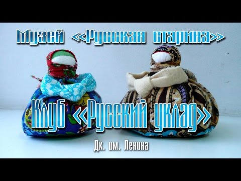 Видео: Русская народная игровая и обереговая тряпичная кукла