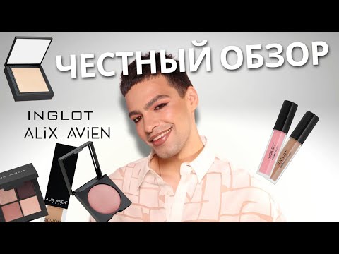 Видео: ЧЕСТНЫЙ ОБЗОР на косметику INGLOT и ALIX AVIEN! Разочаровали и обрадовали одновременно