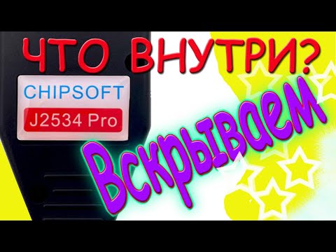 Видео: Вскрытие Chipsoft J2534 Pro с Алика Что внутри