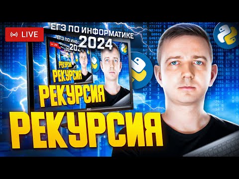 Видео: Уничтожаем РЕКУРСИЮ. Решаем ЕГЭ по информатике - 2024