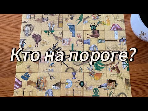 Видео: Кто на пороге? Гадание пасьянс Tarot Reading 