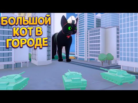 Видео: ОЧЕНЬ БОЛЬШОЙ КОТ В ГОРОДЕ ( Little Kitty, Big City )