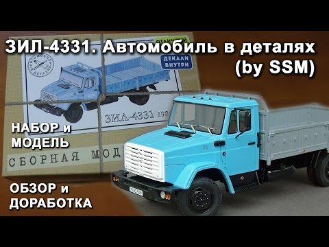 Видео: ЗИЛ 4331. Автомобиль в деталях (by SSM). Обзор набора и модели. Доработки.