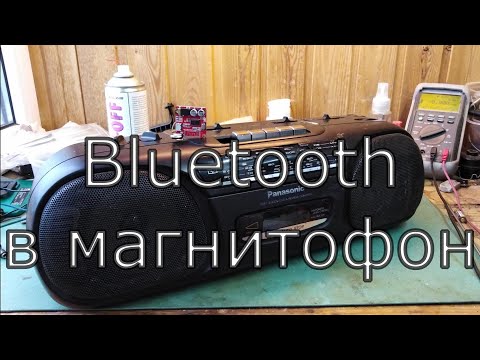 Видео: Bluetooth в старый приемник/магнитофон